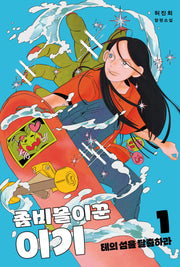 좀비몰이꾼 이기 1(펑 시리즈 1)