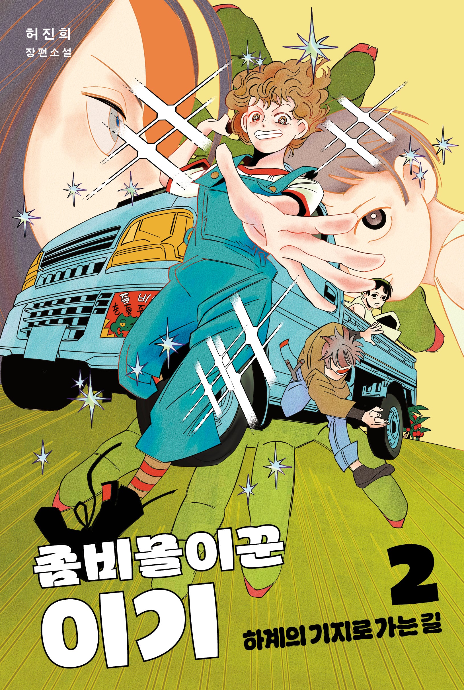 좀비몰이꾼 이기 2(펑 시리즈 2)