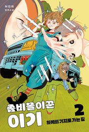 좀비몰이꾼 이기 2(펑 시리즈 2)