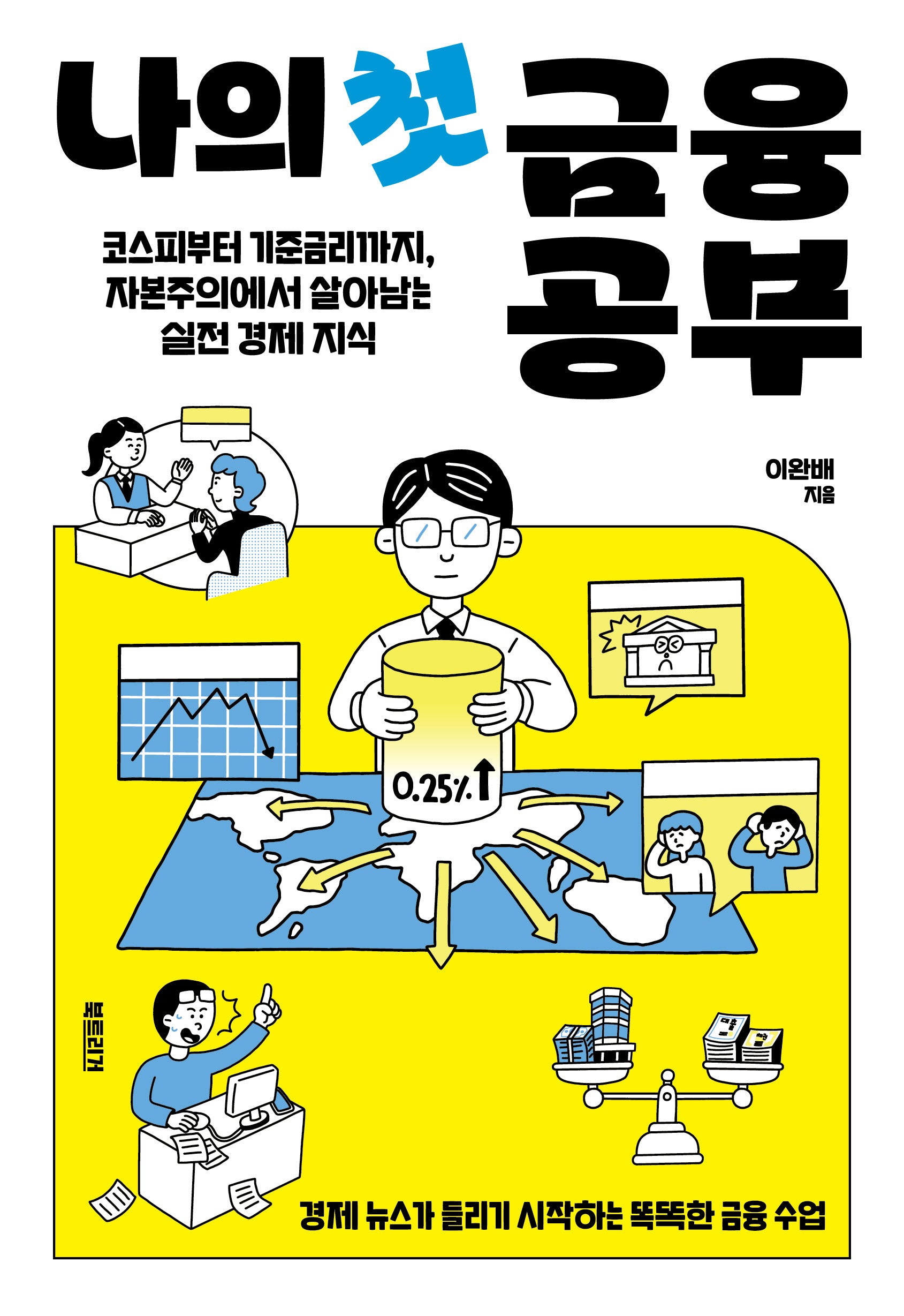 나의 첫 금융 공부(생각하는 10대)