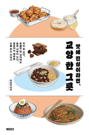 교양 한 그릇(맛에 진심이라면,)