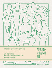 무엇을, 어떻게, 왜