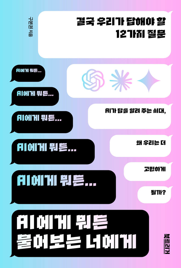 AI에게 뭐든 물어보는 너에게