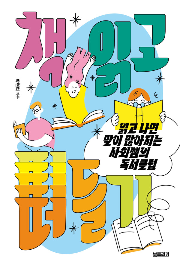 책 읽고 떠들기