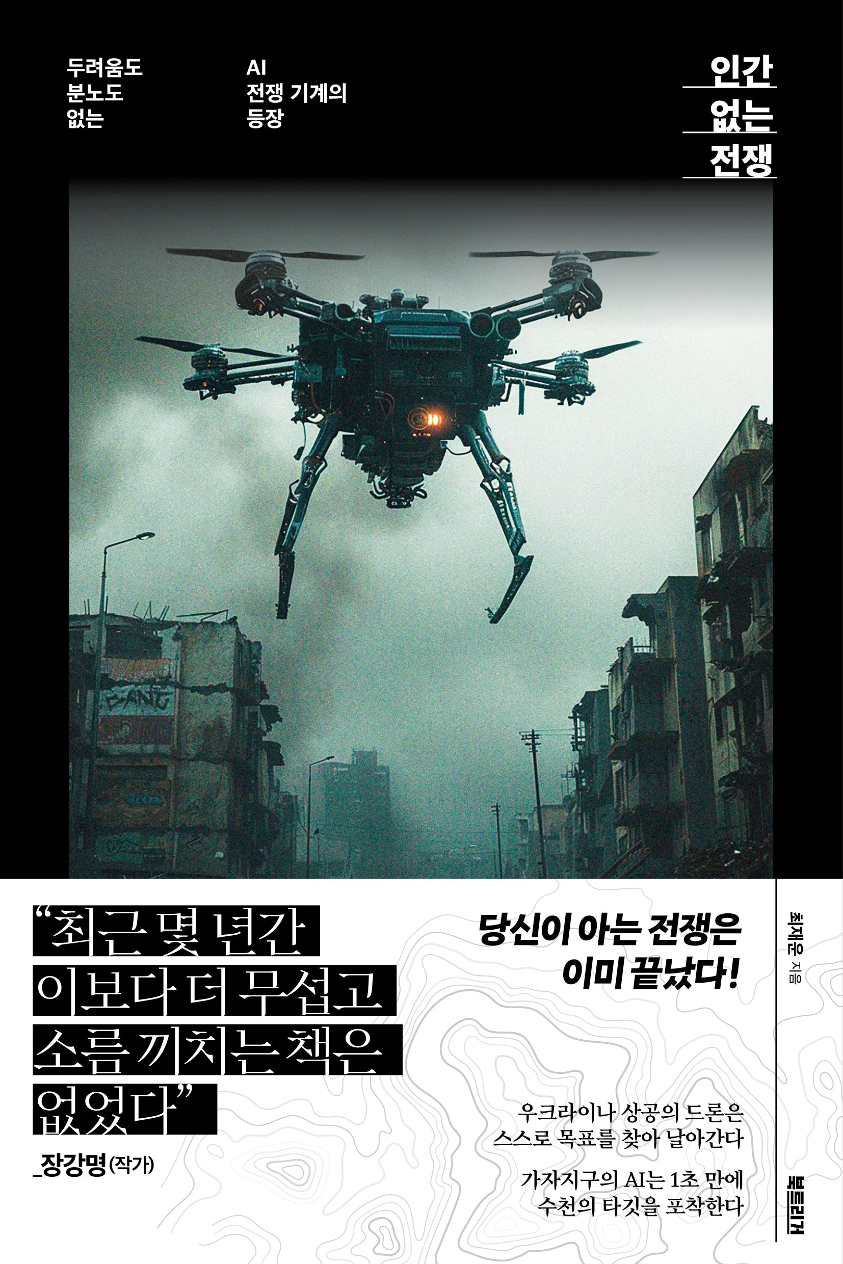 인간 없는 전쟁