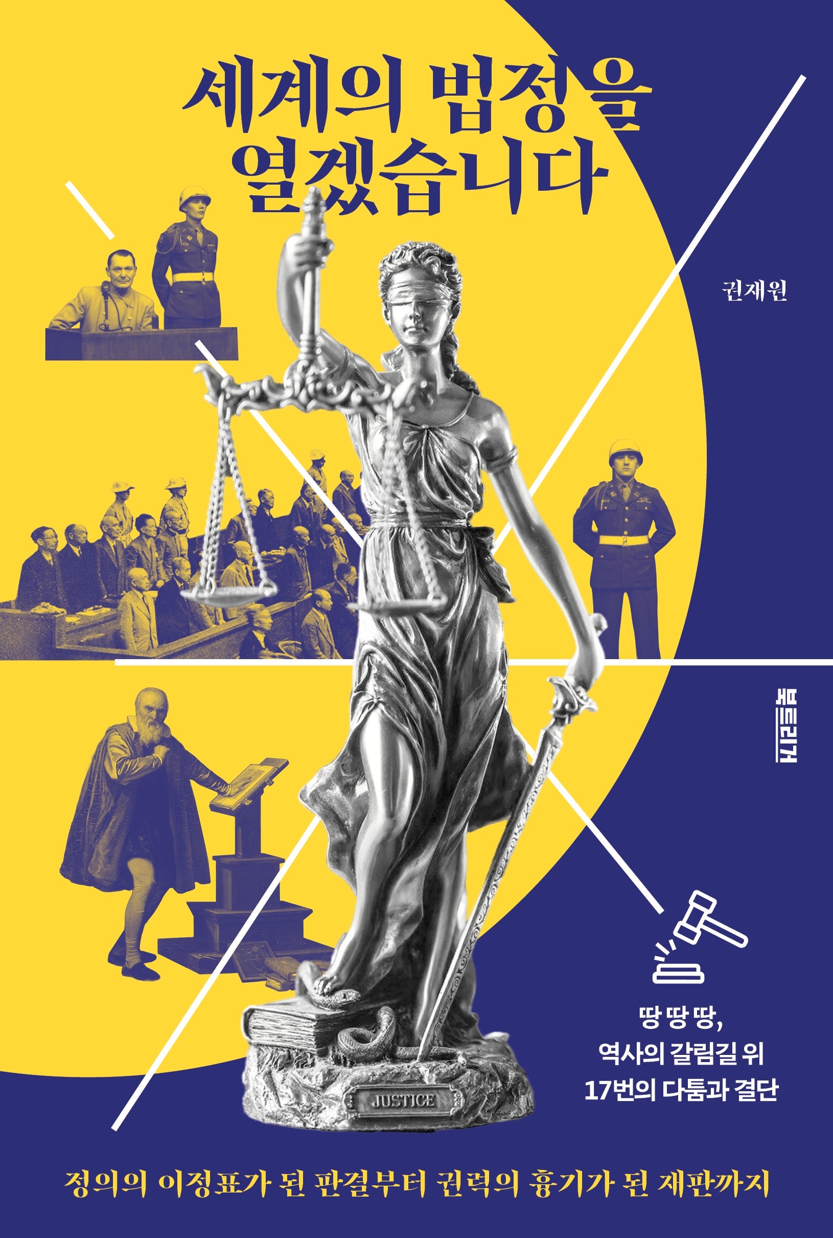 세계의 법정을 열겠습니다(생각하는 10대)