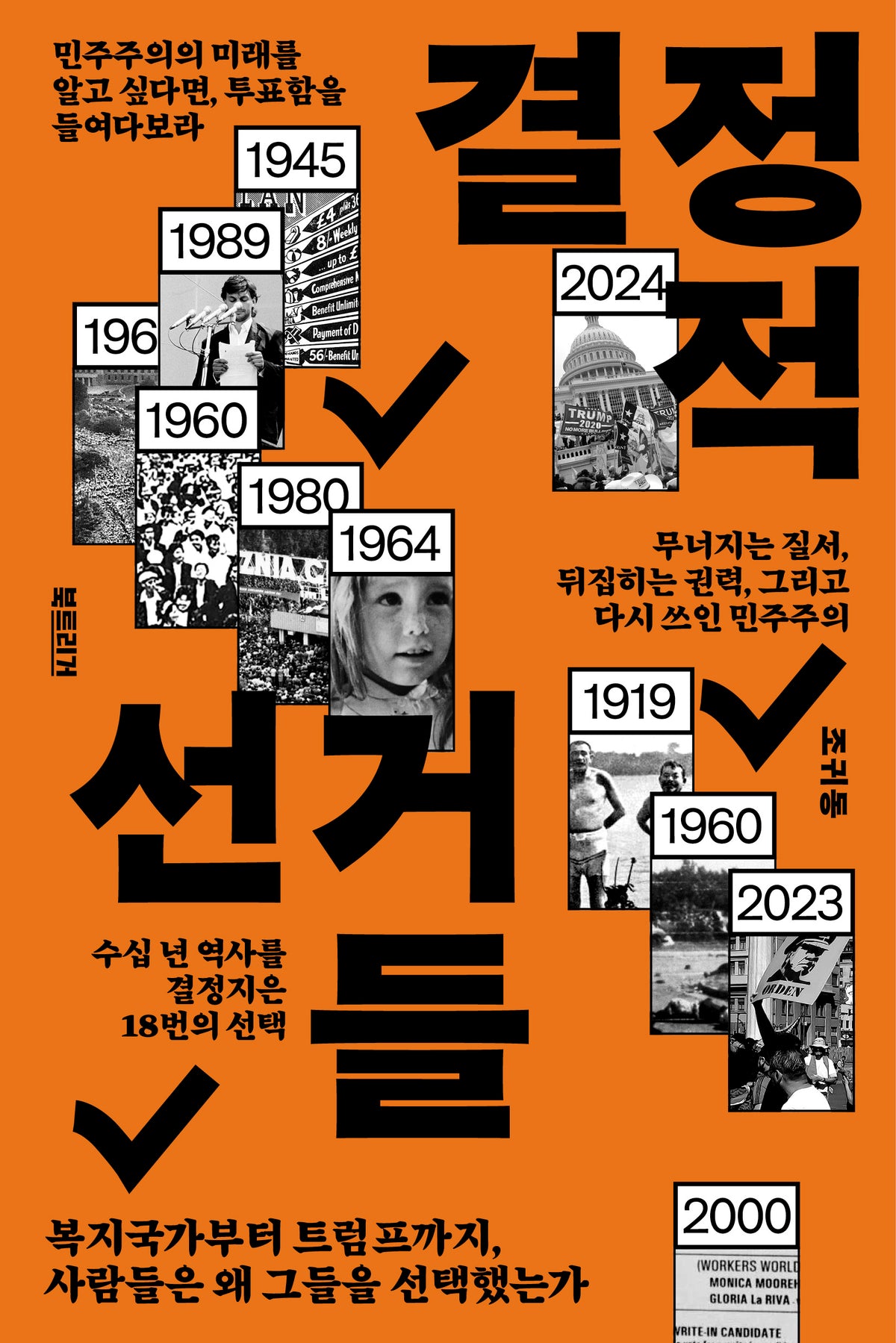 결정적 선거들