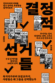 결정적 선거들