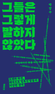 그들은 그렇게 말하지 않았다
