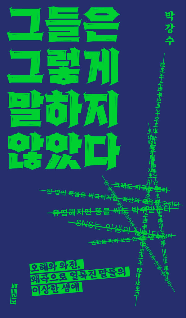 그들은 그렇게 말하지 않았다