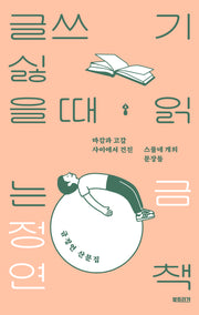 글쓰기 싫을 때 읽는 책