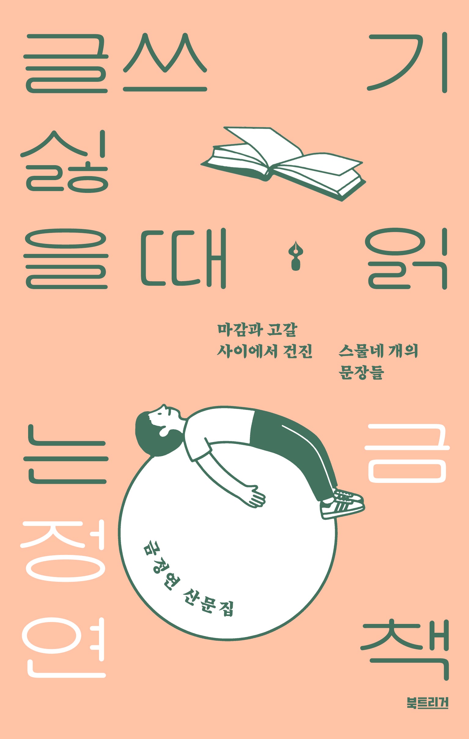 글쓰기 싫을 때 읽는 책