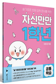 자신만만 1학년 공통학습(슬기로운 초등 입학 준비를 위한)