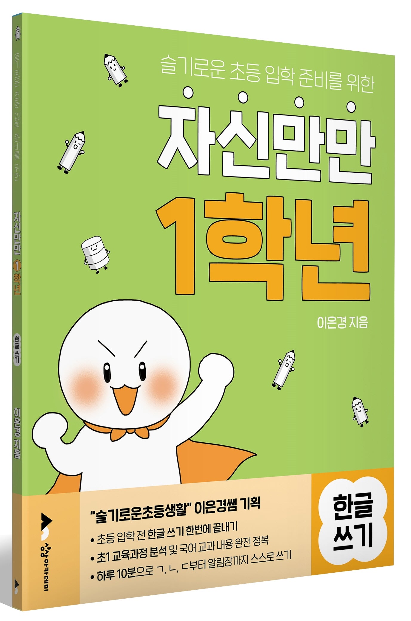 자신만만 1학년 한글쓰기