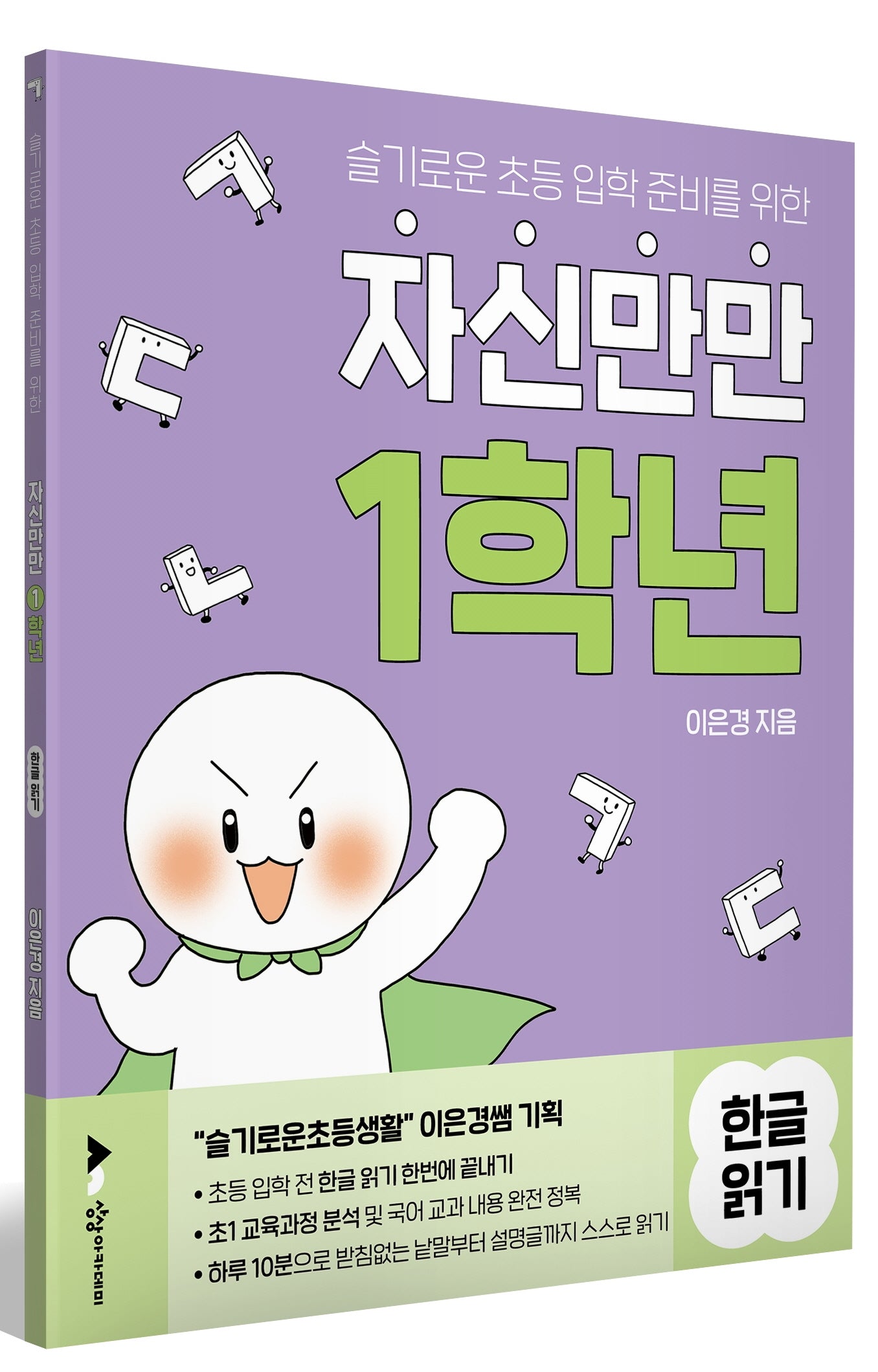 자신만만 1학년 한글읽기(슬기로운 초등 입학 준비를 위한)