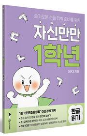 자신만만 1학년 한글읽기(슬기로운 초등 입학 준비를 위한)
