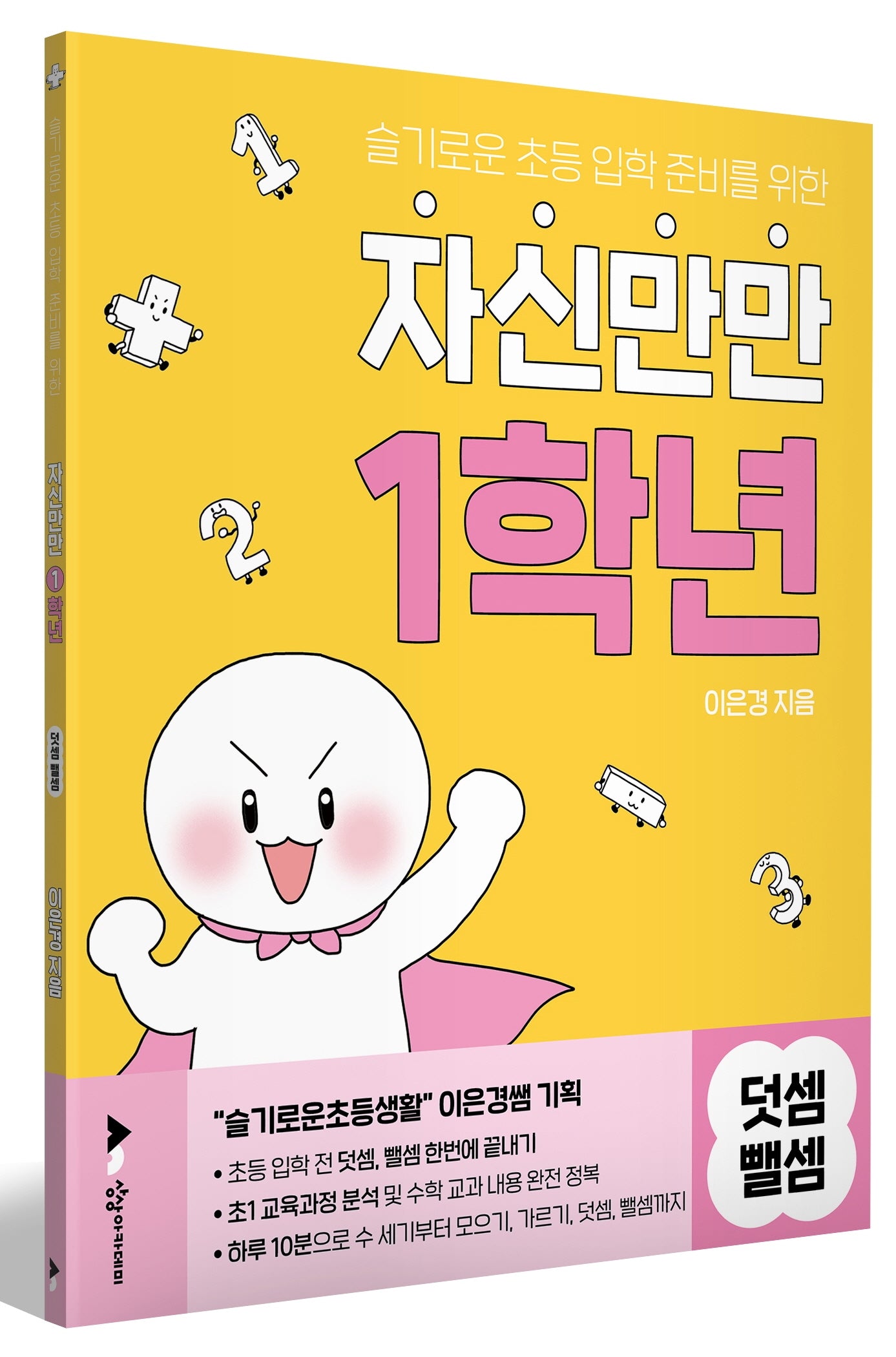 자신만만 1학년 덧셈뺄셈(슬기로운 초등 입학 준비를 위한)