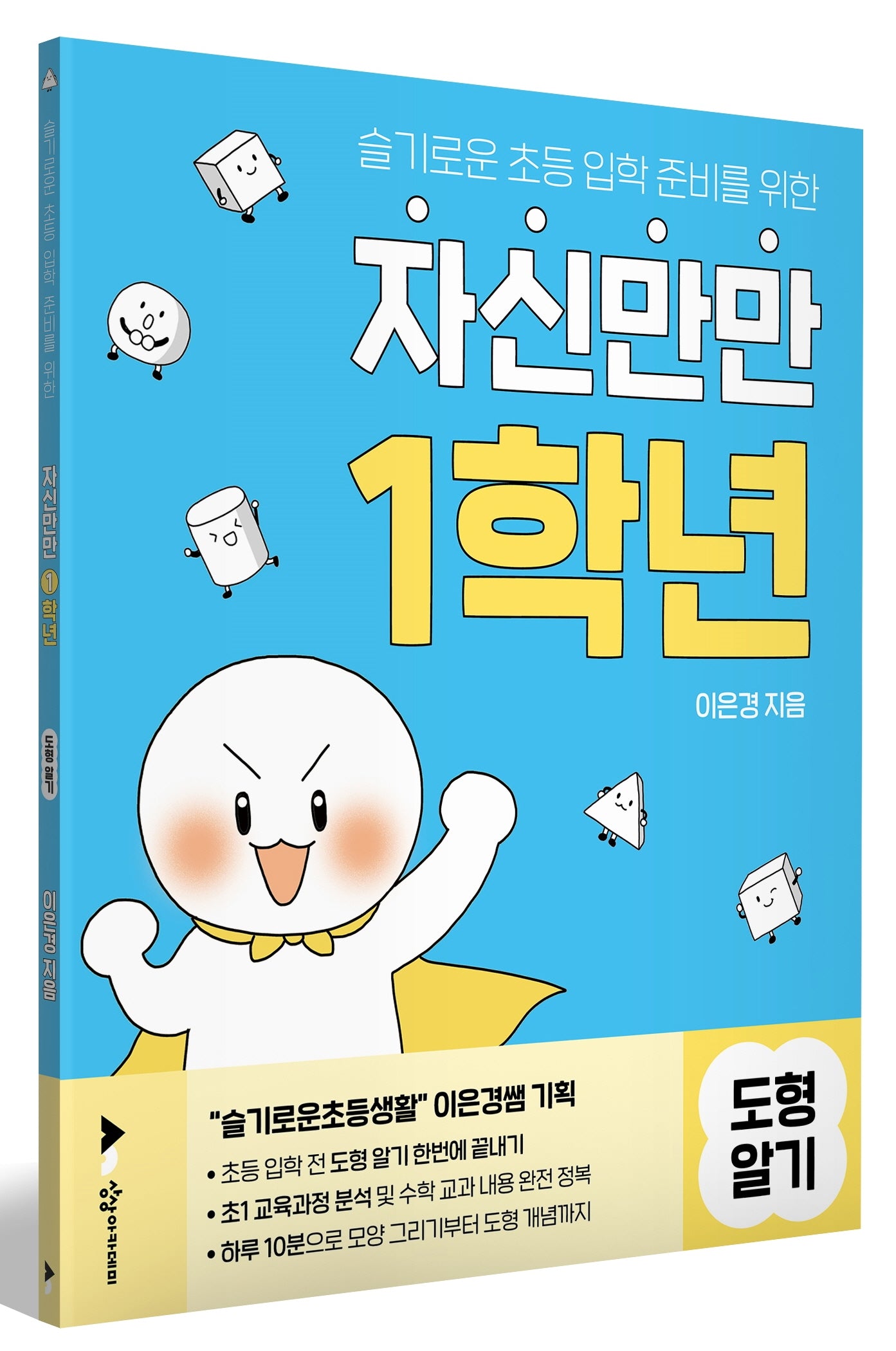 자신만만 1학년 도형알기