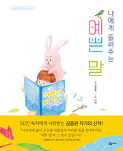 나에게 들려주는 예쁜 말(김종원의 예쁜 말 시리즈 1)
