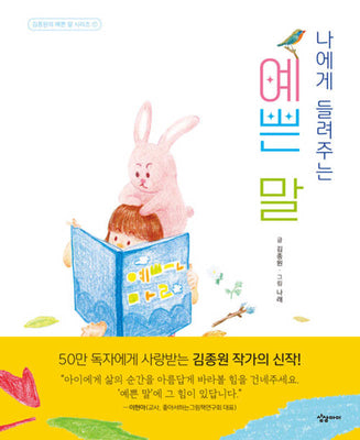 나에게 들려주는 예쁜 말(김종원의 예쁜 말 시리즈 1)