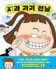 치과 가기 전날(전날 시리즈)(양장본 Hardcover)