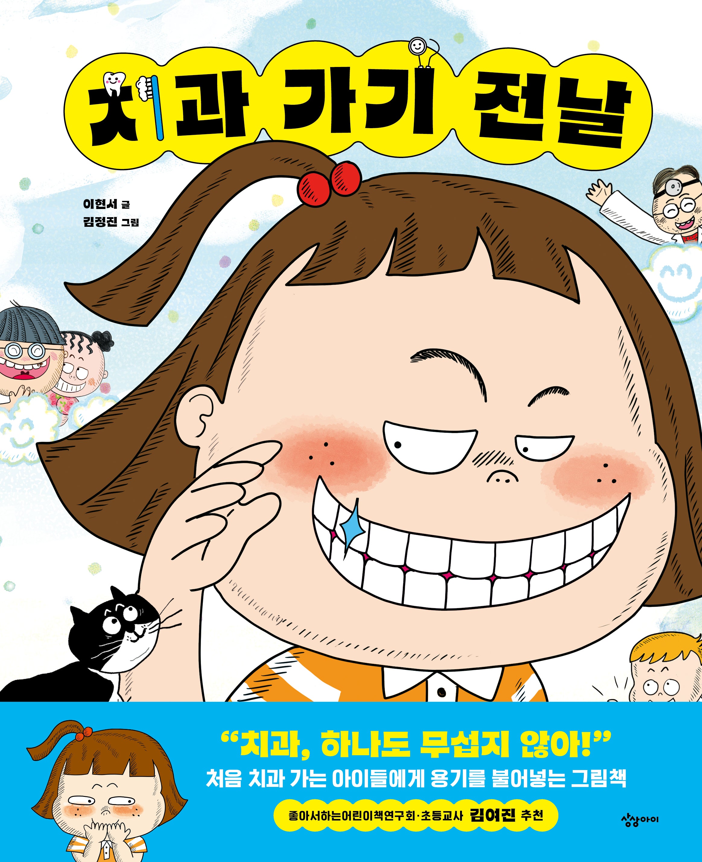 치과 가기 전날(전날 시리즈)(양장본 Hardcover)