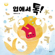 입에서 톡!(한글 원리 그림책 1)(양장본 Hardcover)