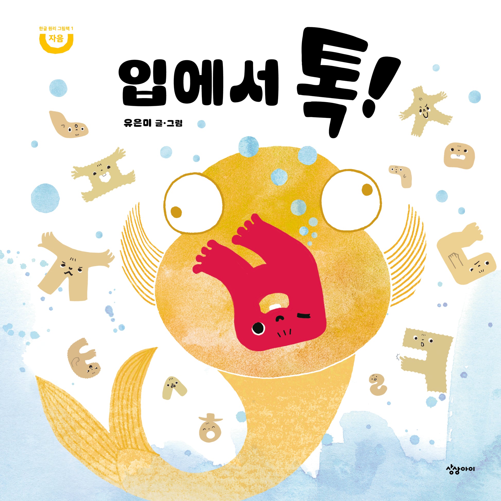 입에서 톡!(한글 원리 그림책 1)(양장본 Hardcover)