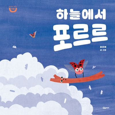 하늘에서 포르르(한글 원리 그림책 2)(양장본 Hardcover)
