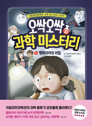 오싹오싹 과학 미스터리 1(국립과천과학관 어린이 과학 시리즈)(양장본 Hardcover)