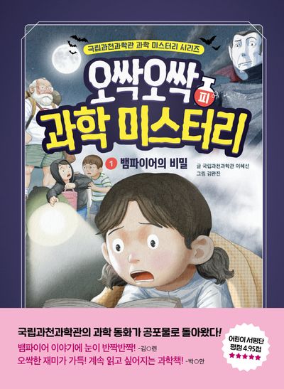 오싹오싹 과학 미스터리 1(국립과천과학관 어린이 과학 시리즈)(양장본 Hardcover)