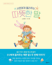 서로에게 들려주는 따뜻한 말(김종원의 예쁜 말 시리즈 2)