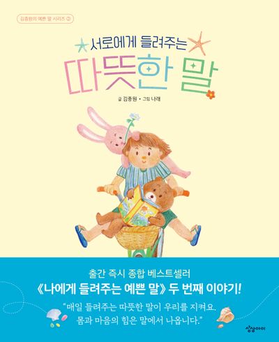 서로에게 들려주는 따뜻한 말(김종원의 예쁜 말 시리즈 2)