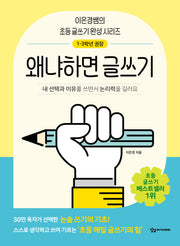왜냐하면 글쓰기(이은경쌤의 초등 글쓰기 완성 시리즈)