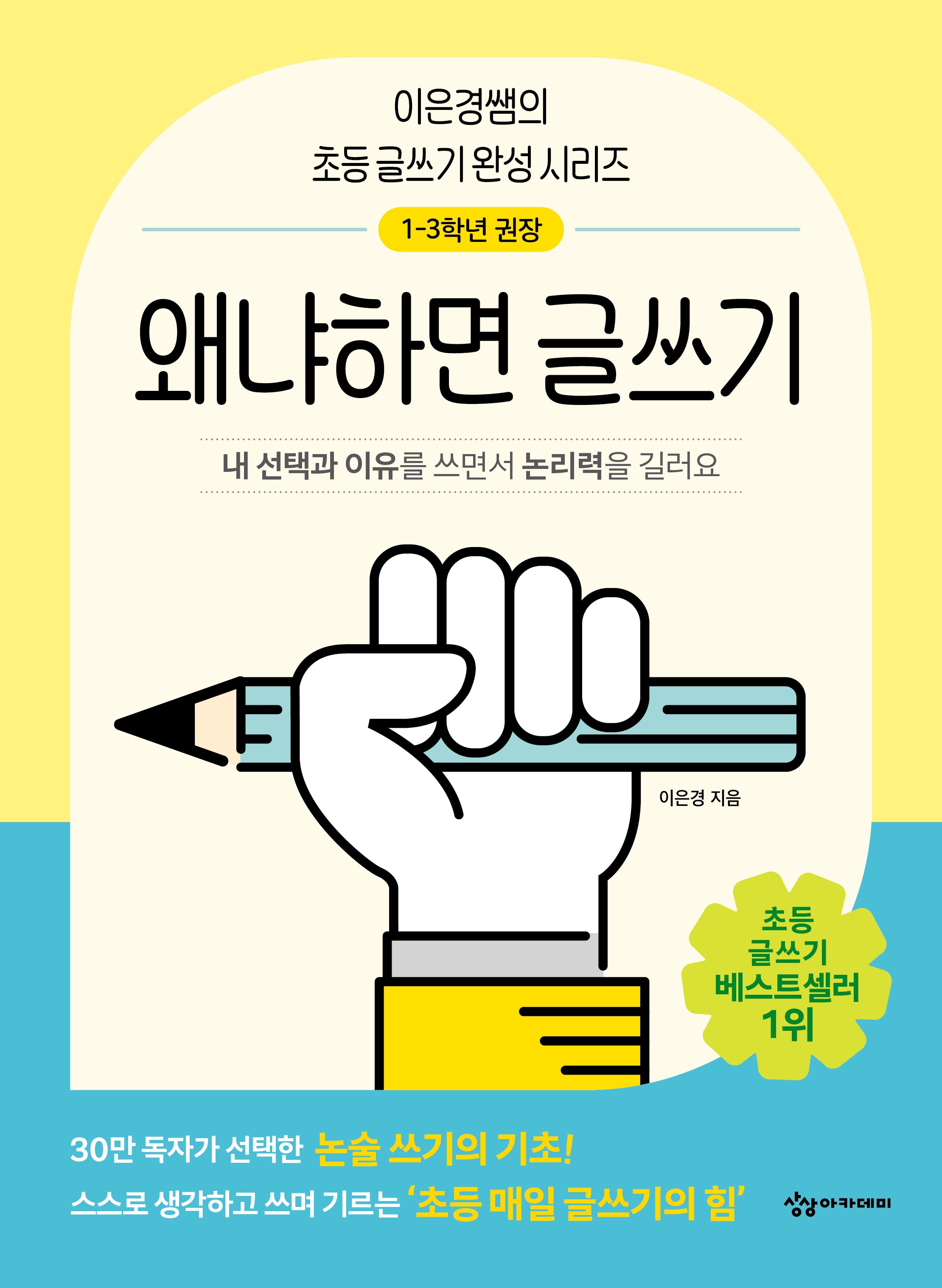 왜냐하면 글쓰기(이은경쌤의 초등 글쓰기 완성 시리즈)