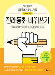 전래동화 바꿔쓰기(이은경쌤의 초등 글쓰기 완성 시리즈)