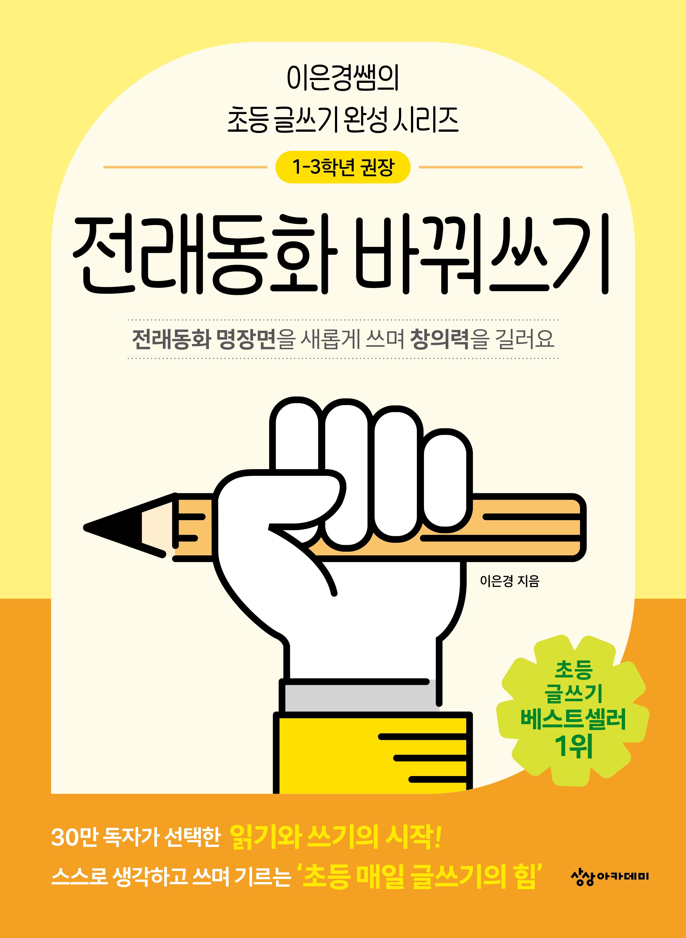 전래동화 바꿔쓰기(이은경쌤의 초등 글쓰기 완성 시리즈)