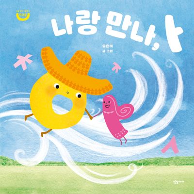 나랑 만나, ㅏ(한글 원리 그림책 3)(양장본 Hardcover)