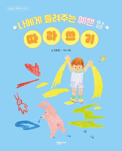 나에게 들려주는 예쁜 말 따라쓰기(김종원의 예쁜 말 시리즈)