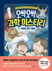 오싹오싹 과학 미스터리 2(국립과천과학관 어린이 과학 시리즈)