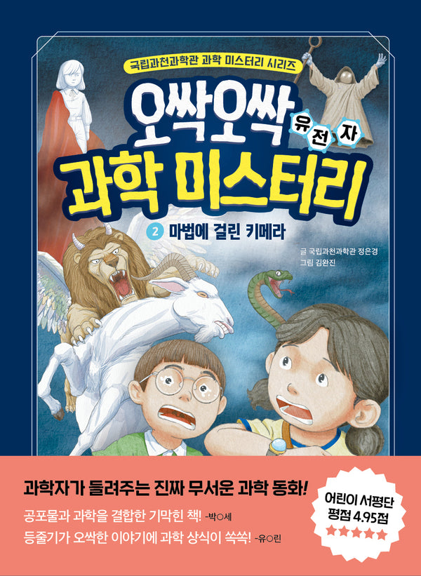 오싹오싹 과학 미스터리 2(국립과천과학관 어린이 과학 시리즈)