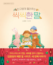 친구에게 들려주는 씩씩한 말(김종원의 예쁜 말 시리즈)