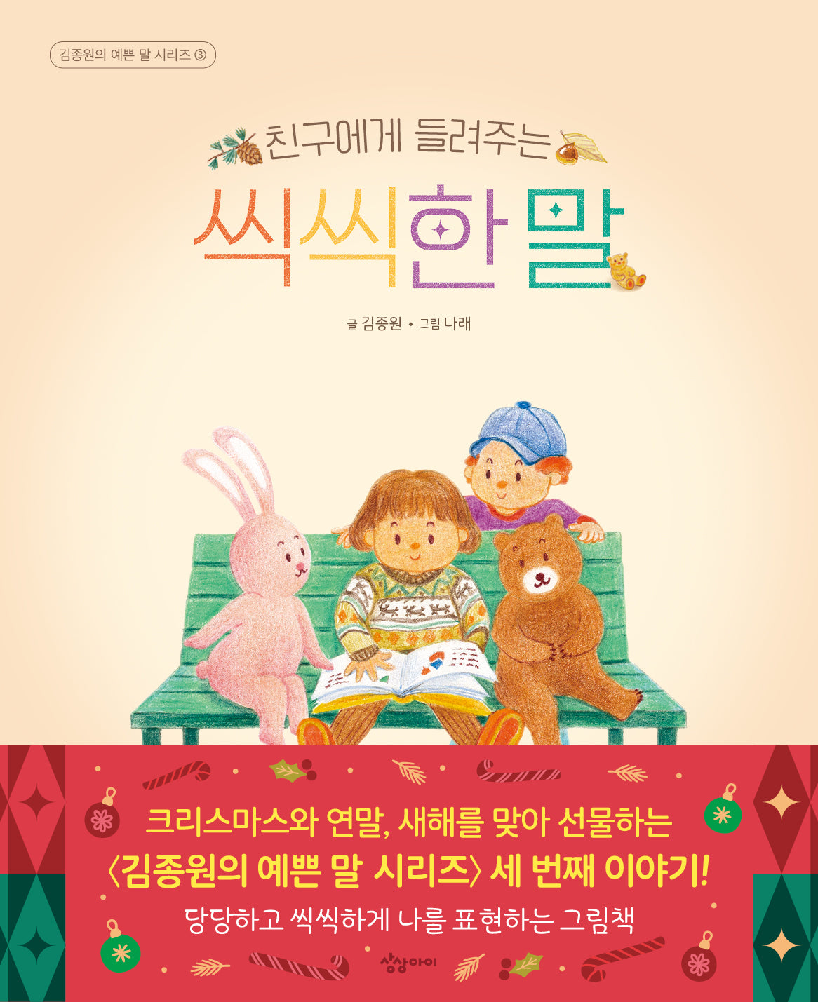 친구에게 들려주는 씩씩한 말(김종원의 예쁜 말 시리즈)