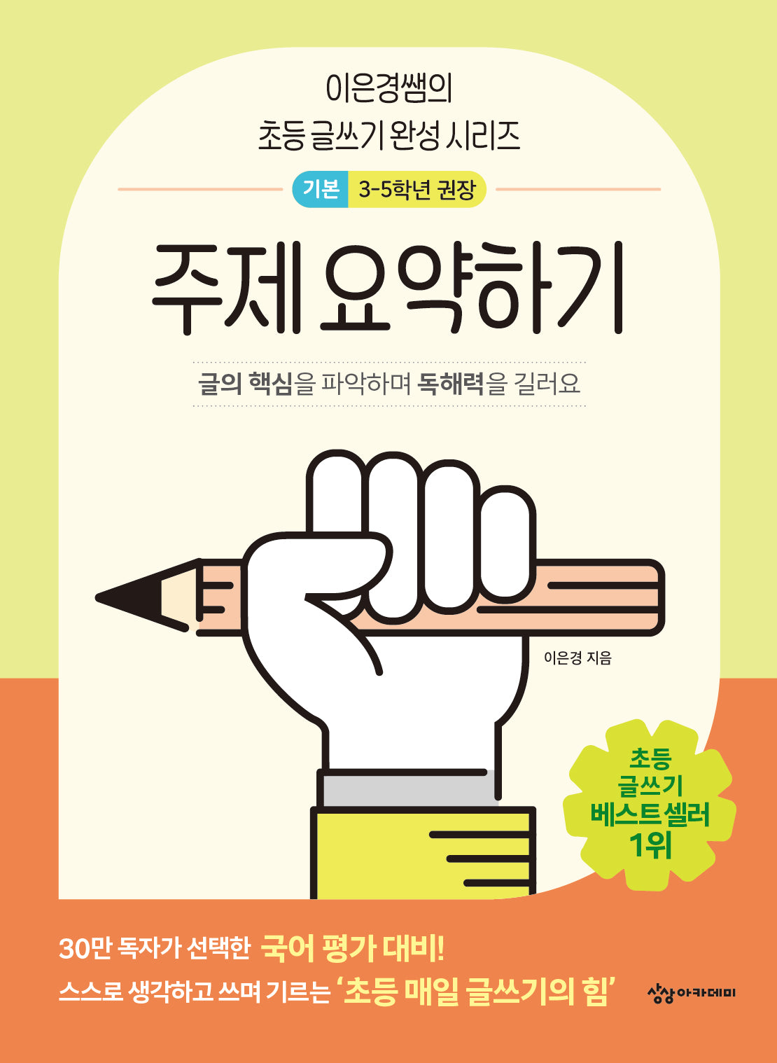 주제 요약하기 기본(이은경쌤의 초등 글쓰기 완성 시리즈)(반양장)