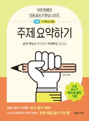 주제 요약하기 기본(이은경쌤의 초등 글쓰기 완성 시리즈)(반양장)