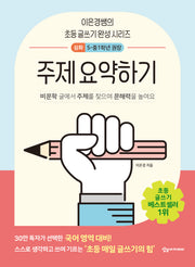 주제 요약하기 심화(이은경쌤의 초등 글쓰기 완성 시리즈)(반양장)