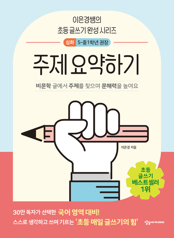 주제 요약하기 심화(이은경쌤의 초등 글쓰기 완성 시리즈)(반양장)