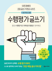 수행평가 글쓰기(이은경쌤의 초등 글쓰기 완성 시리즈)(반양장)