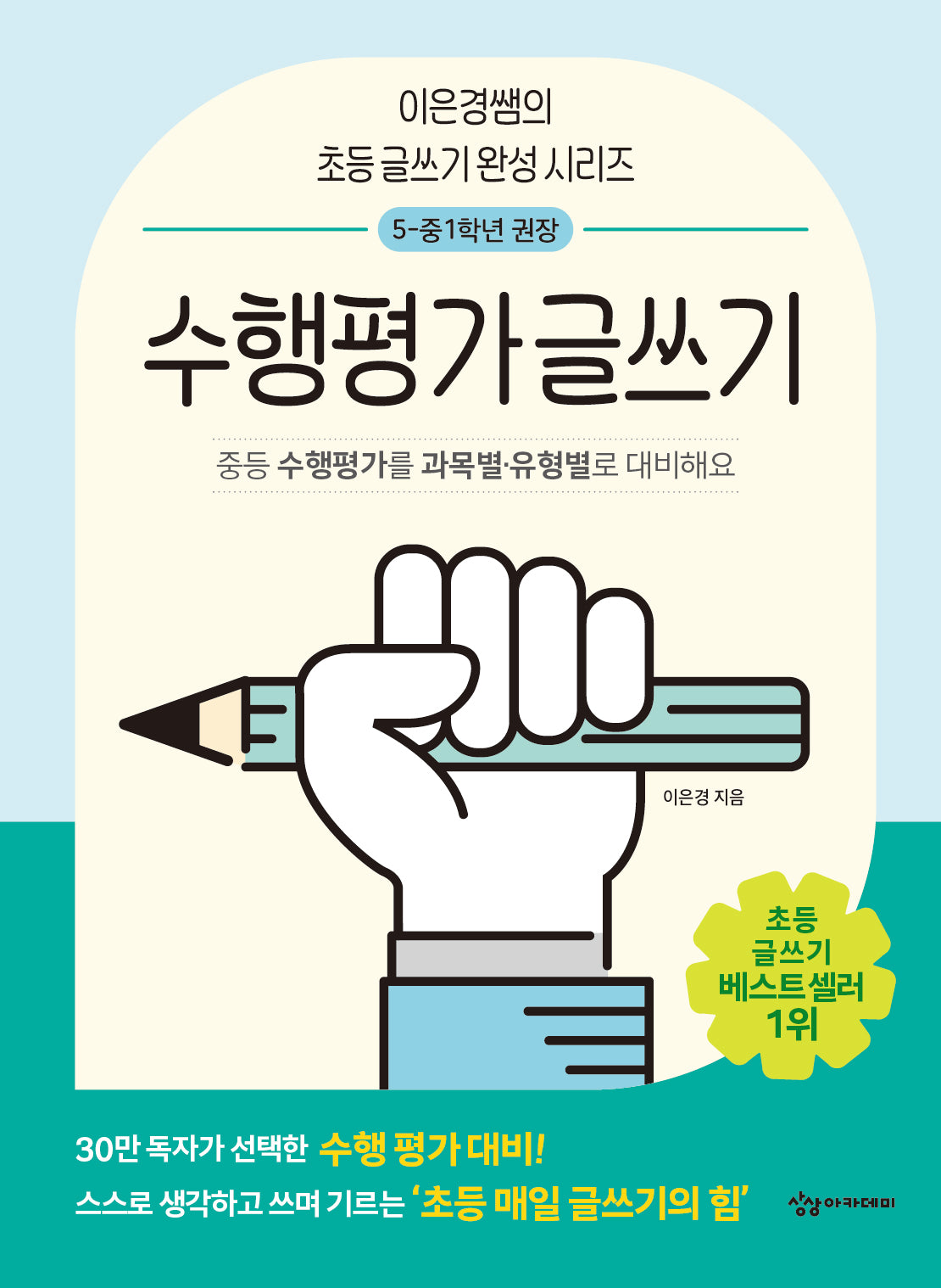 수행평가 글쓰기(이은경쌤의 초등 글쓰기 완성 시리즈)(반양장)