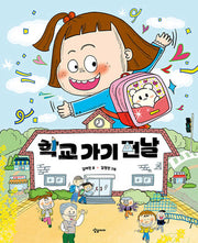 학교 가기 전날(전날 시리즈)(양장본 Hardcover)